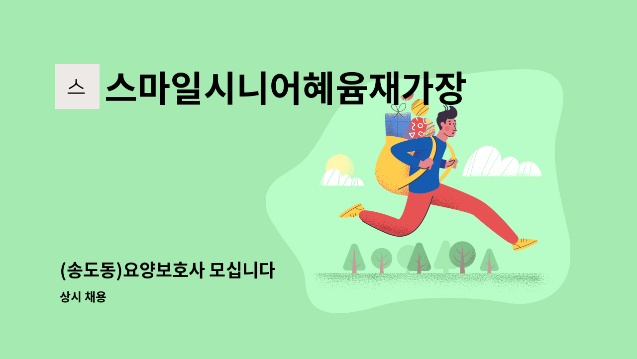 스마일시니어혜윰재가장기요양센터 - (송도동)요양보호사 모십니다 : 채용 메인 사진 (더팀스 제공)
