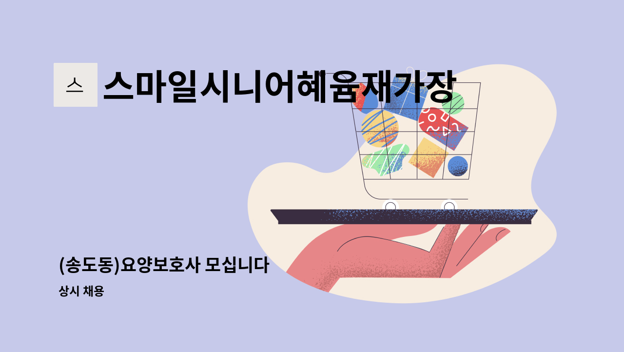 스마일시니어혜윰재가장기요양센터 - (송도동)요양보호사 모십니다 : 채용 메인 사진 (더팀스 제공)