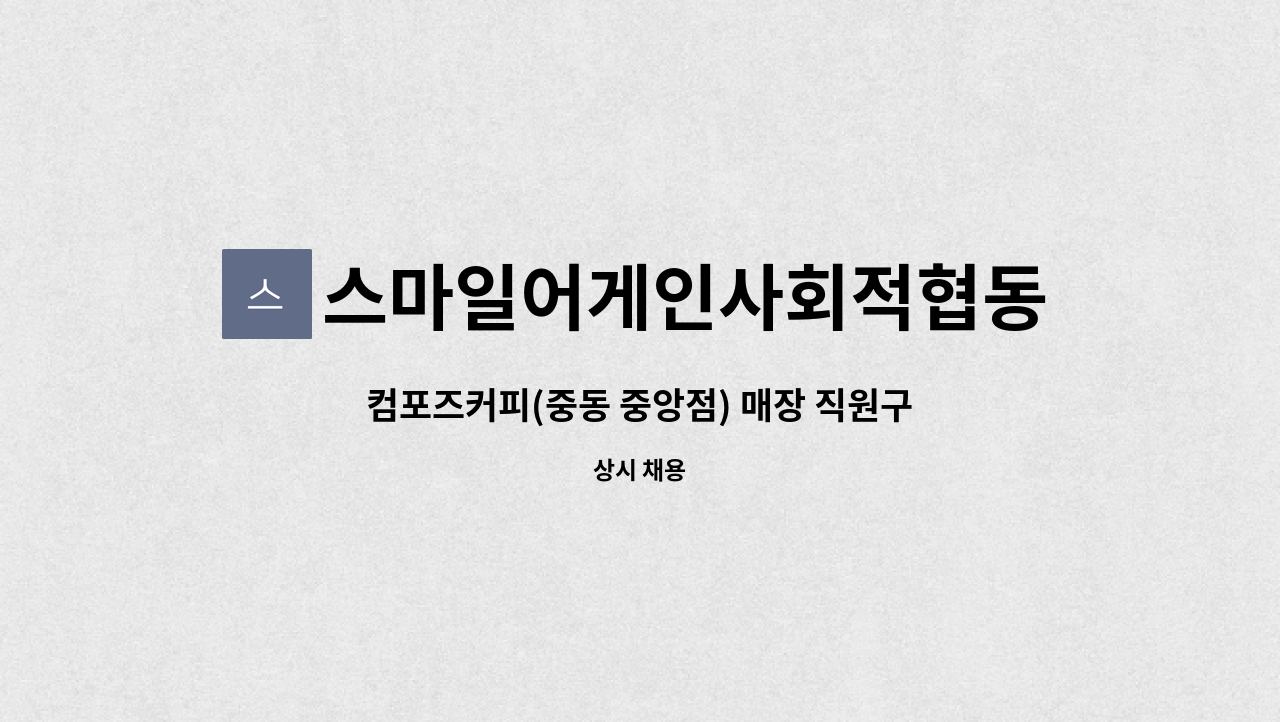 스마일어게인사회적협동조합 - 컴포즈커피(중동 중앙점) 매장 직원구함 : 채용 메인 사진 (더팀스 제공)