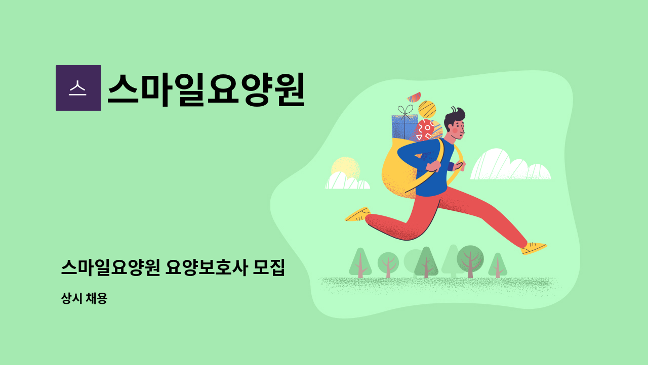 스마일요양원 - 스마일요양원 요양보호사 모집 : 채용 메인 사진 (더팀스 제공)