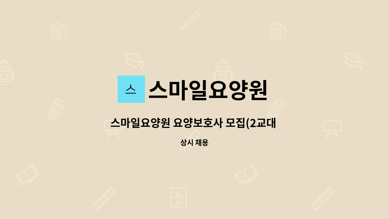 스마일요양원 - 스마일요양원 요양보호사 모집(2교대 근무) : 채용 메인 사진 (더팀스 제공)