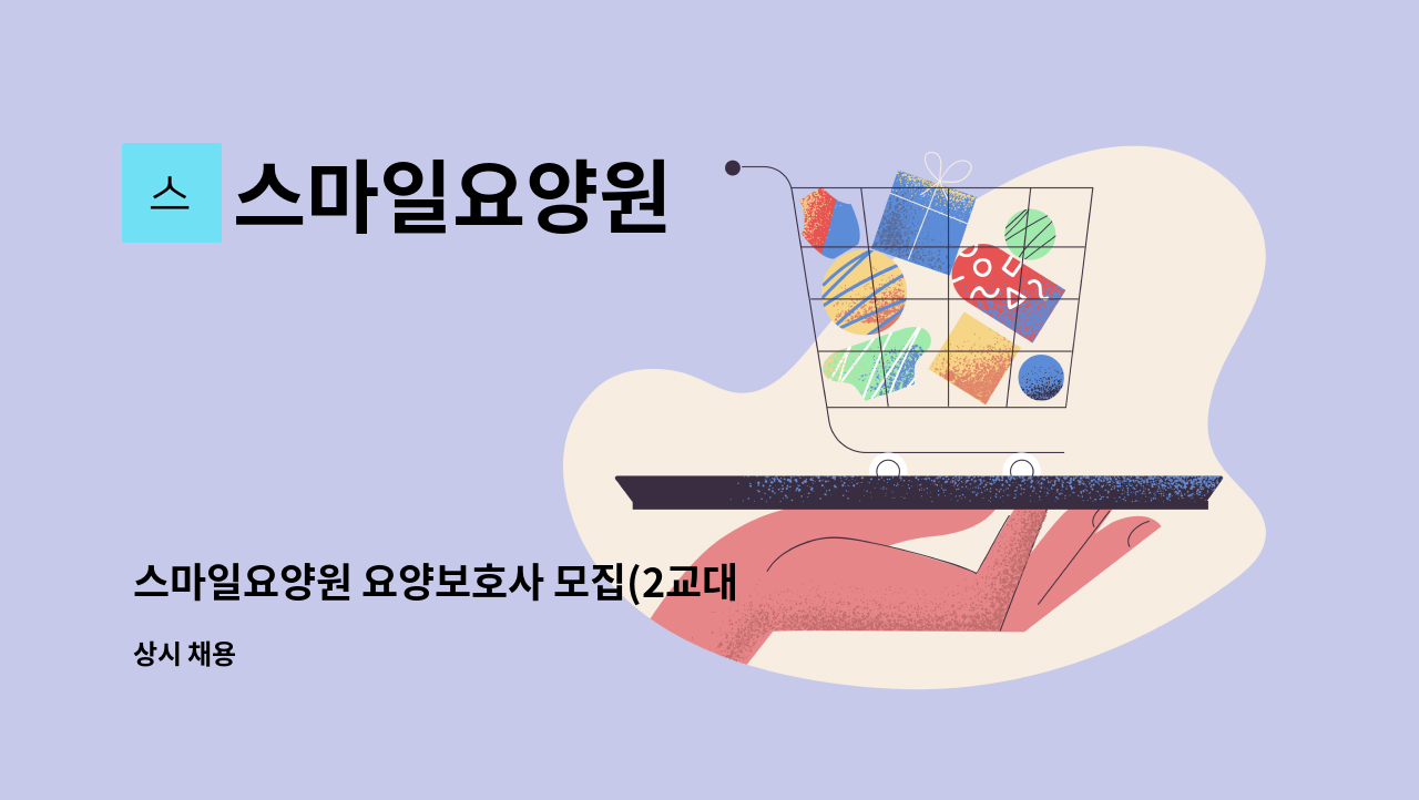 스마일요양원 - 스마일요양원 요양보호사 모집(2교대 근무) : 채용 메인 사진 (더팀스 제공)