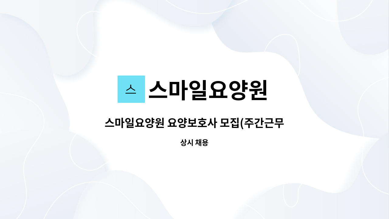 스마일요양원 - 스마일요양원 요양보호사 모집(주간근무) : 채용 메인 사진 (더팀스 제공)