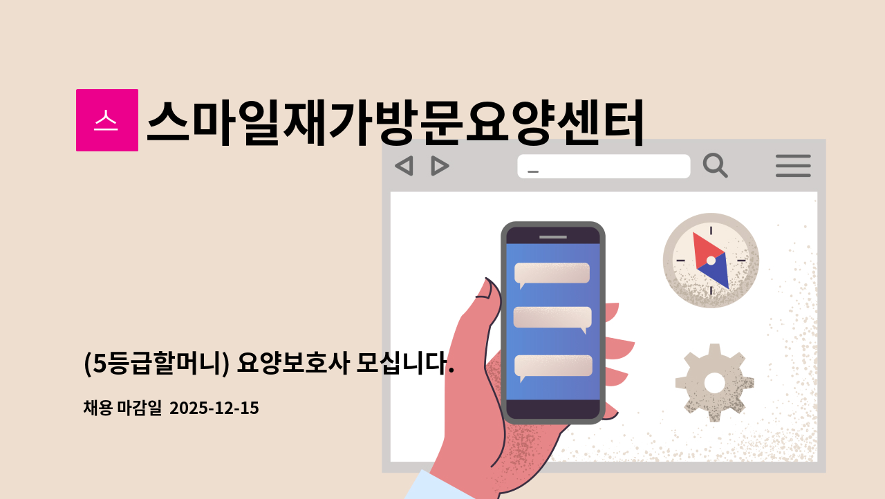 스마일재가방문요양센터 - (5등급할머니) 요양보호사 모십니다. : 채용 메인 사진 (더팀스 제공)