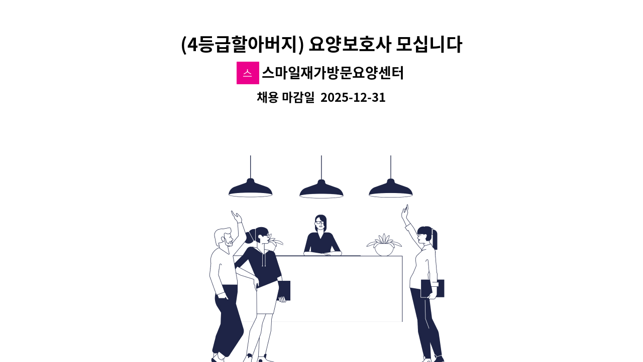 스마일재가방문요양센터 - (4등급할아버지) 요양보호사 모십니다. : 채용 메인 사진 (더팀스 제공)
