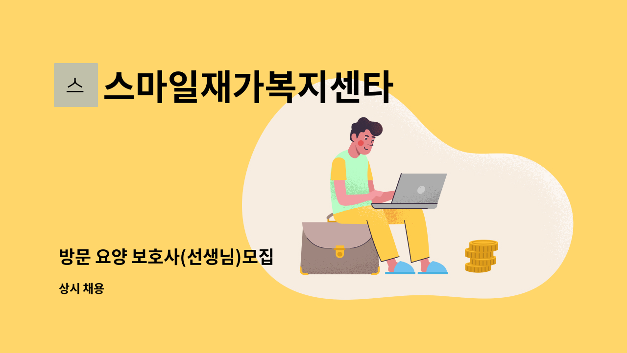 스마일재가복지센타 - 방문 요양 보호사(선생님)모집 : 채용 메인 사진 (더팀스 제공)