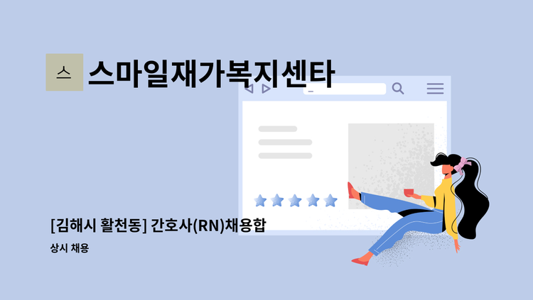 스마일재가복지센타 - [김해시 활천동] 간호사(RN)채용합니다 : 채용 메인 사진 (더팀스 제공)
