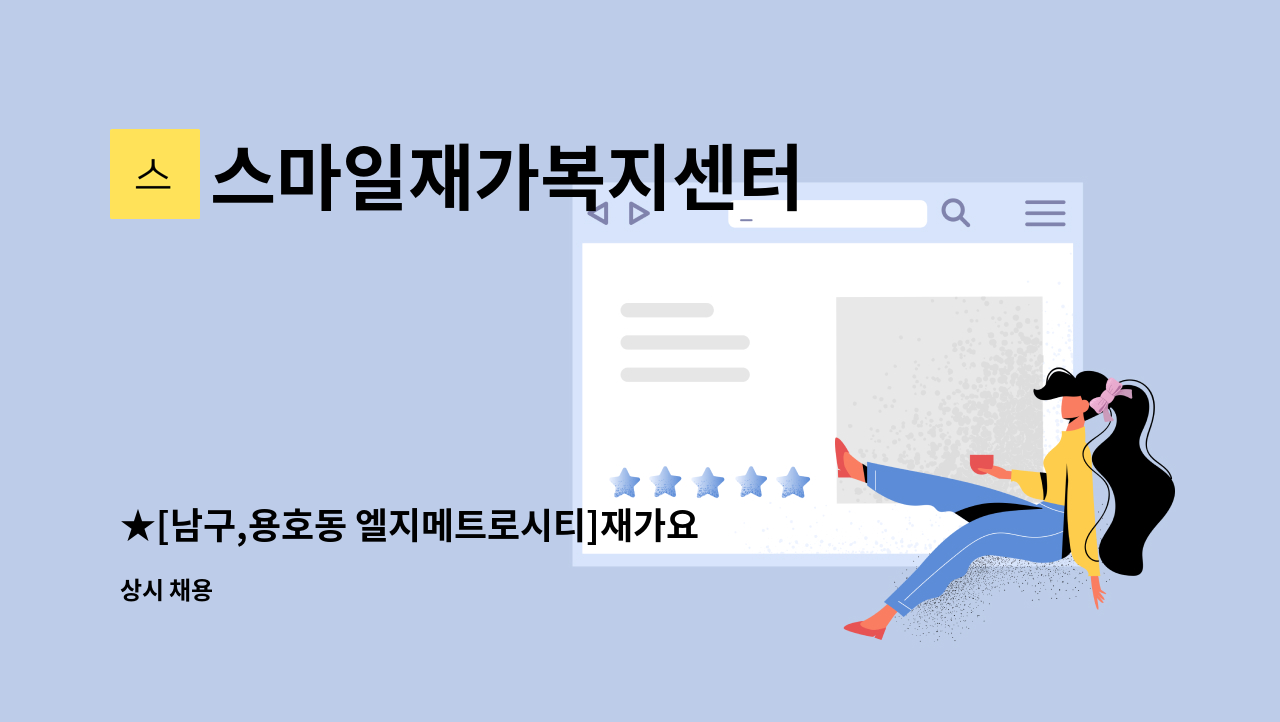 스마일재가복지센터 - ★[남구,용호동 엘지메트로시티]재가요양보호사 구함 : 채용 메인 사진 (더팀스 제공)