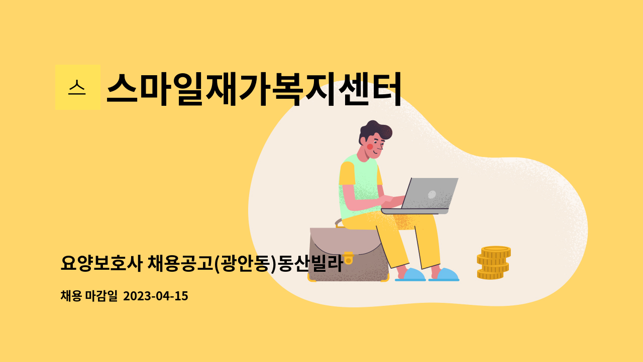 스마일재가복지센터 - 요양보호사 채용공고(광안동)동산빌라 : 채용 메인 사진 (더팀스 제공)