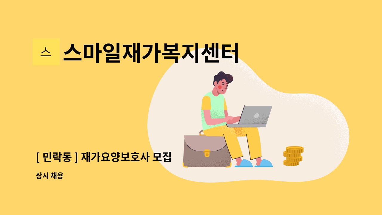 스마일재가복지센터 - [ 민락동 ] 재가요양보호사 모집 : 채용 메인 사진 (더팀스 제공)