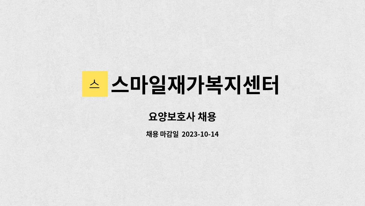 스마일재가복지센터 - 요양보호사 채용 : 채용 메인 사진 (더팀스 제공)