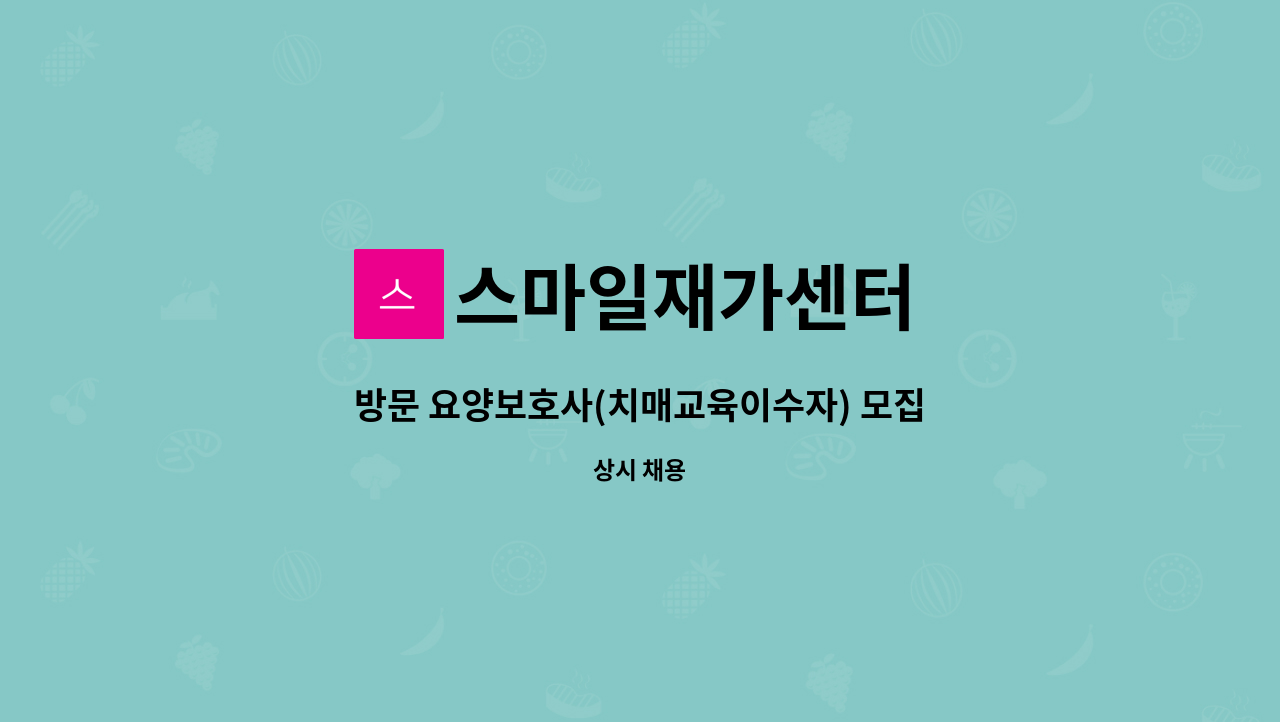 스마일재가센터 - 방문 요양보호사(치매교육이수자) 모집 : 채용 메인 사진 (더팀스 제공)