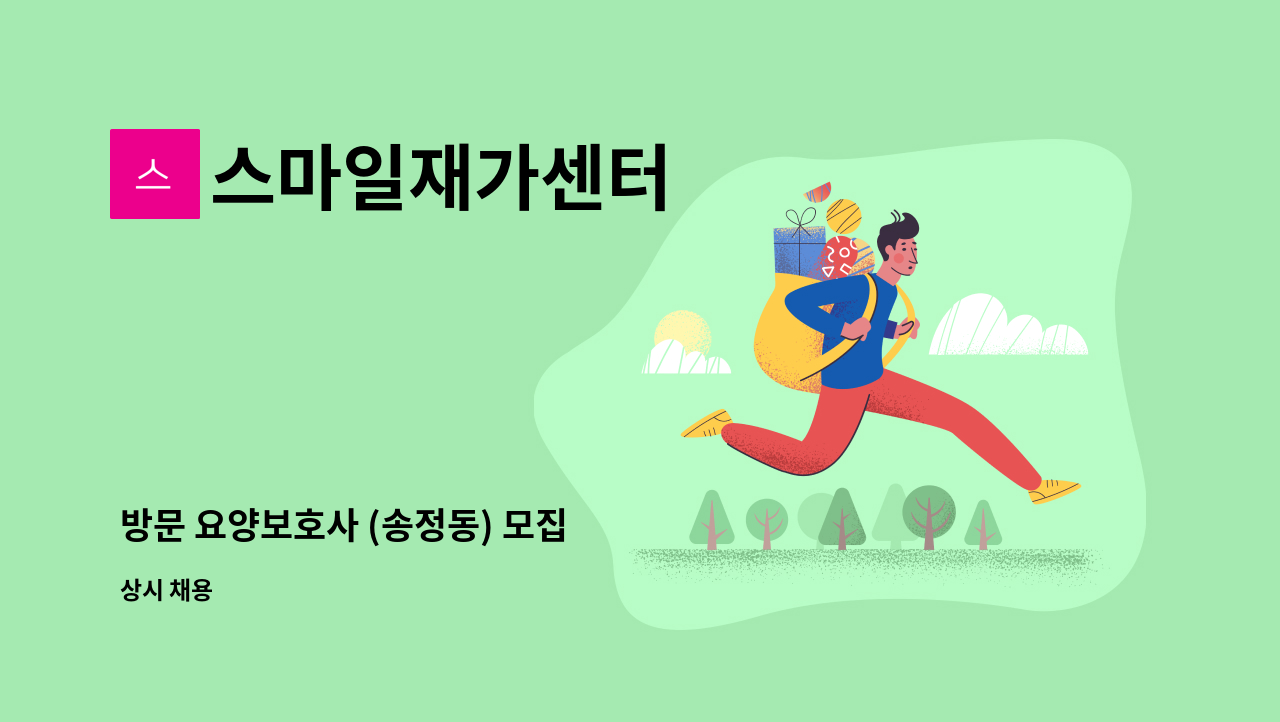 스마일재가센터 - 방문 요양보호사 (송정동) 모집 : 채용 메인 사진 (더팀스 제공)