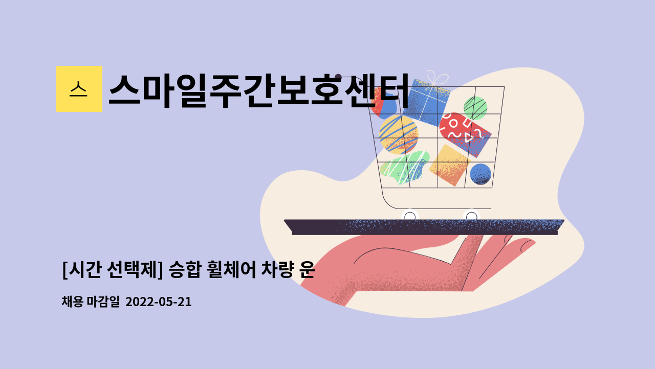 스마일주간보호센터 - [시간 선택제] 승합 휠체어 차량 운전원 구합니다. : 채용 메인 사진 (더팀스 제공)