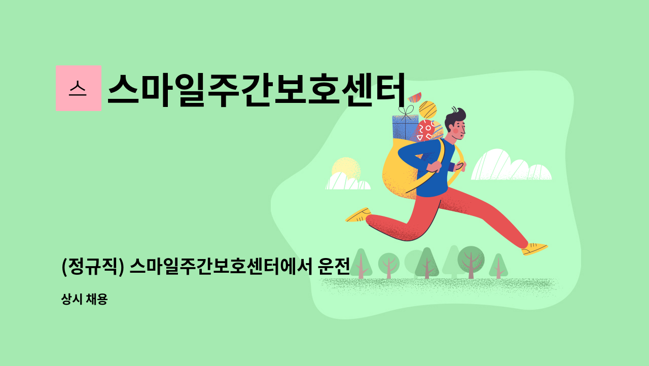 스마일주간보호센터 - (정규직) 스마일주간보호센터에서 운전원을 모집합니다. : 채용 메인 사진 (더팀스 제공)