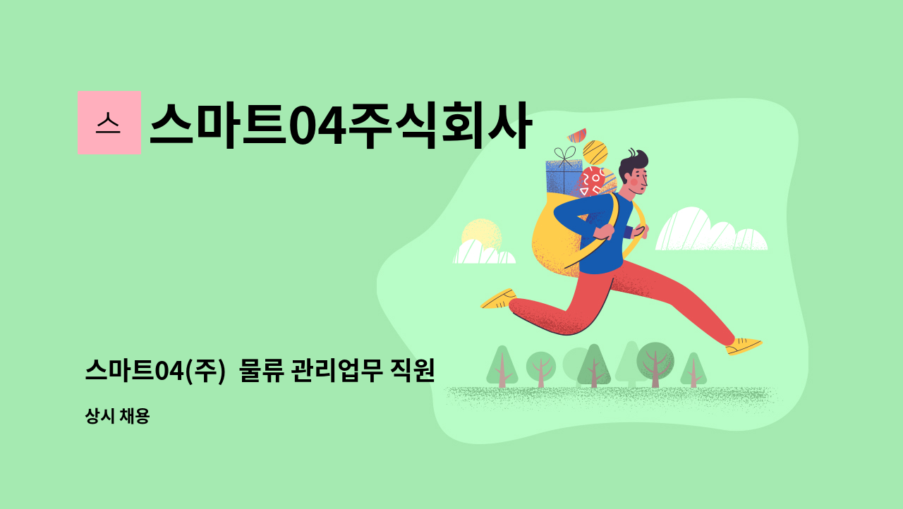스마트04주식회사 - 스마트04(주) 물류 관리업무 직원 채용 공고 : 채용 메인 사진 (더팀스 제공)