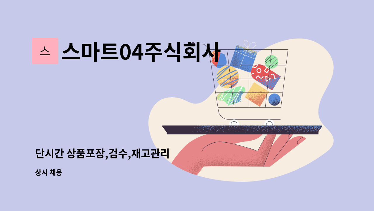 스마트04주식회사 - 단시간 상품포장,검수,재고관리 : 채용 메인 사진 (더팀스 제공)