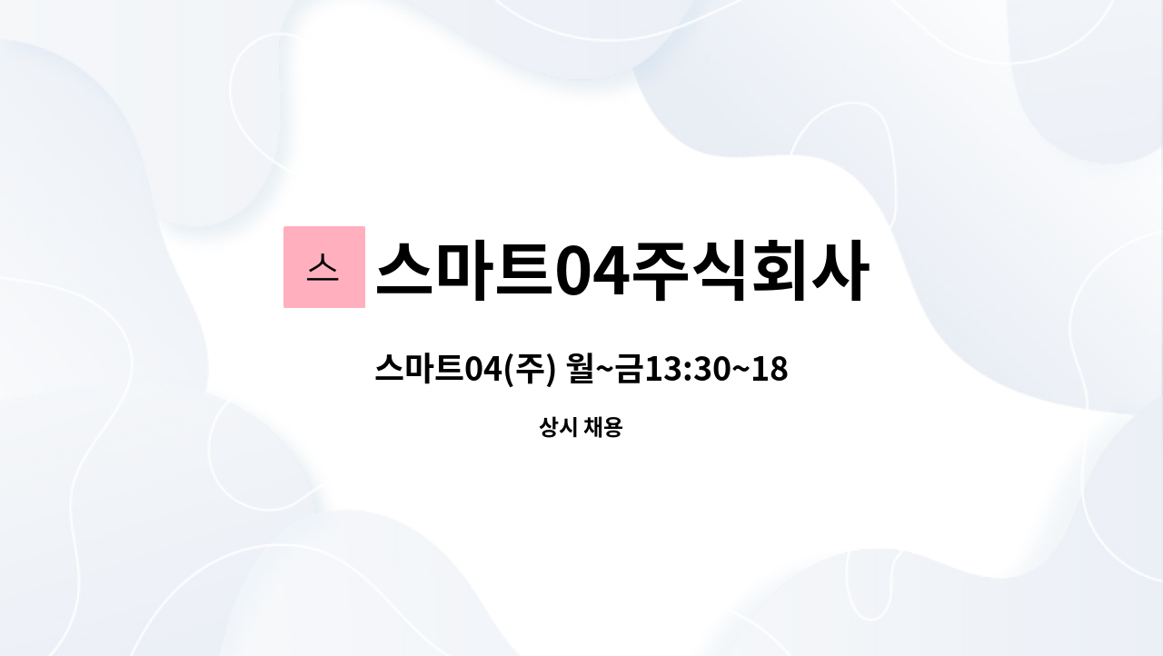 스마트04주식회사 - 스마트04(주) 월~금13:30~18:00파트타임 모집 : 채용 메인 사진 (더팀스 제공)
