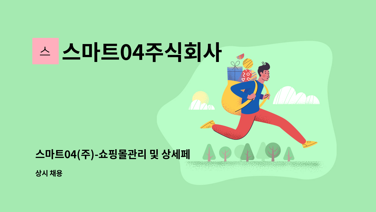 스마트04주식회사 - 스마트04(주)-쇼핑몰관리 및 상세페이지제작 SNS관리 : 채용 메인 사진 (더팀스 제공)