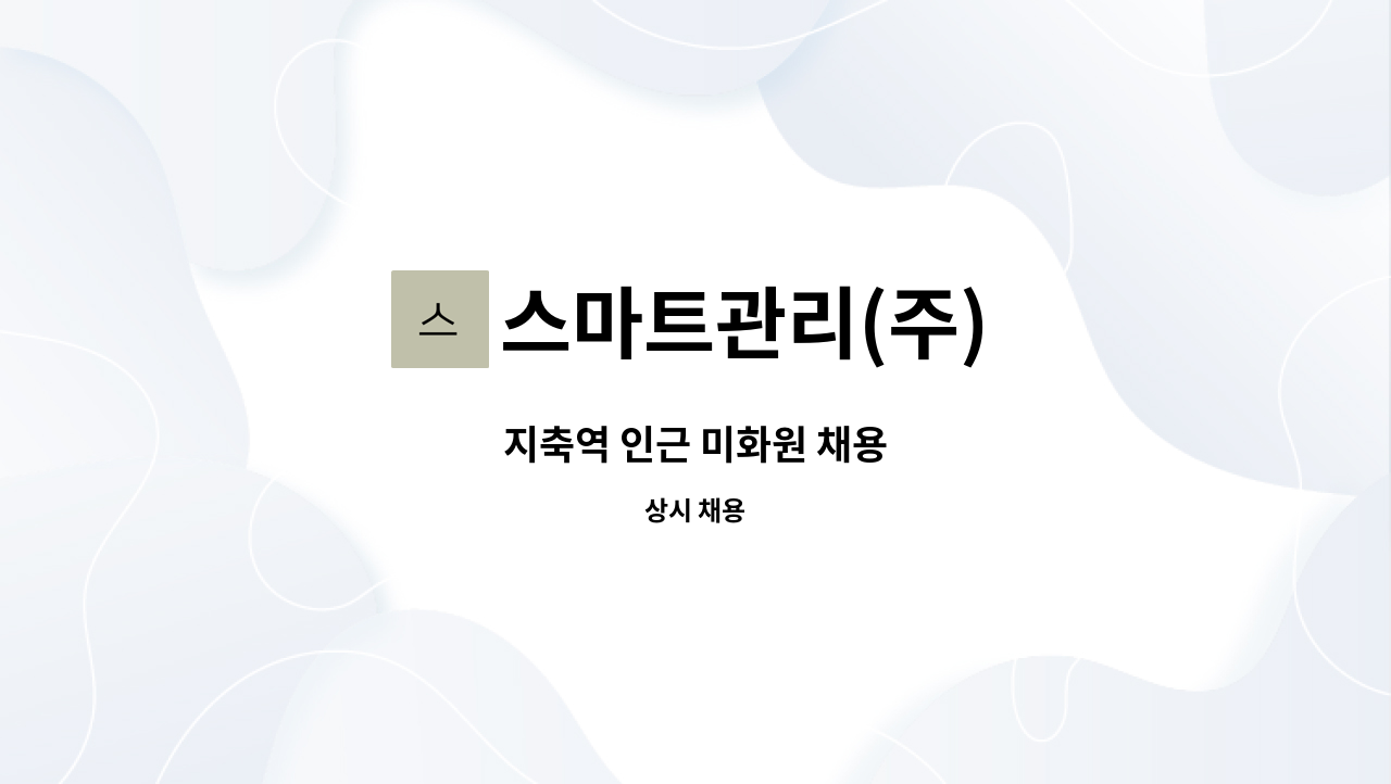 스마트관리(주) - 지축역 인근 미화원 채용 : 채용 메인 사진 (더팀스 제공)