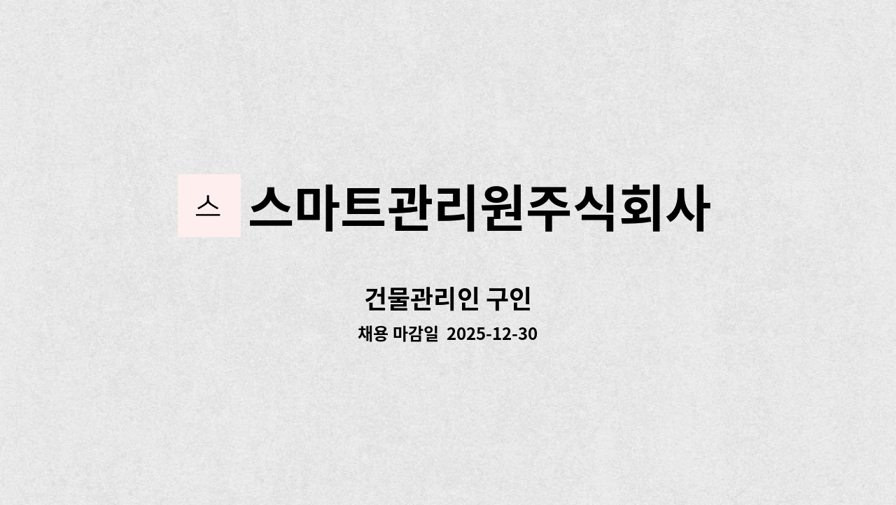 스마트관리원주식회사 - 건물관리인 구인 : 채용 메인 사진 (더팀스 제공)