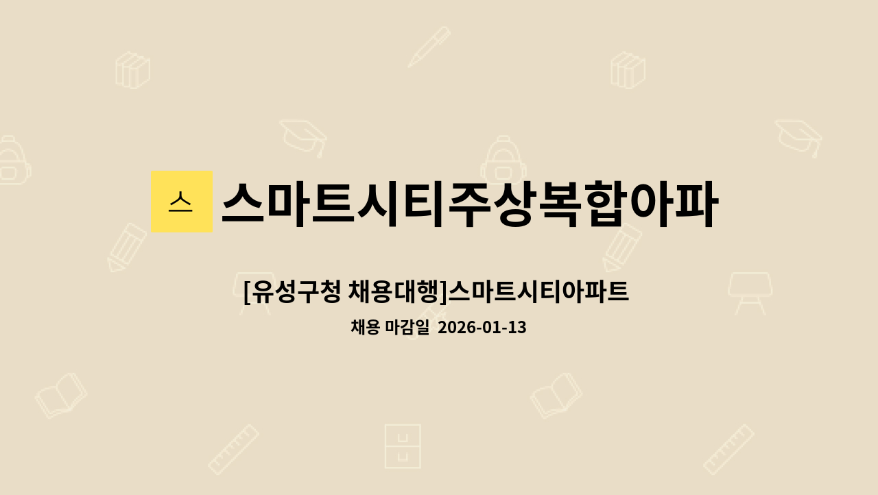 스마트시티주상복합아파트입주자대표회의 - [유성구청 채용대행]스마트시티아파트 청소 미화원 모집 : 채용 메인 사진 (더팀스 제공)