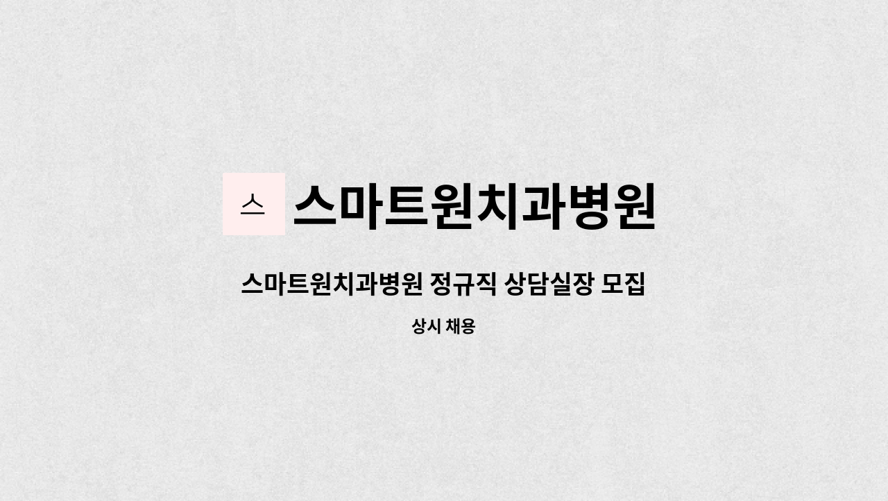 스마트원치과병원 - 스마트원치과병원 정규직 상담실장 모집(업계 최고 대우) : 채용 메인 사진 (더팀스 제공)