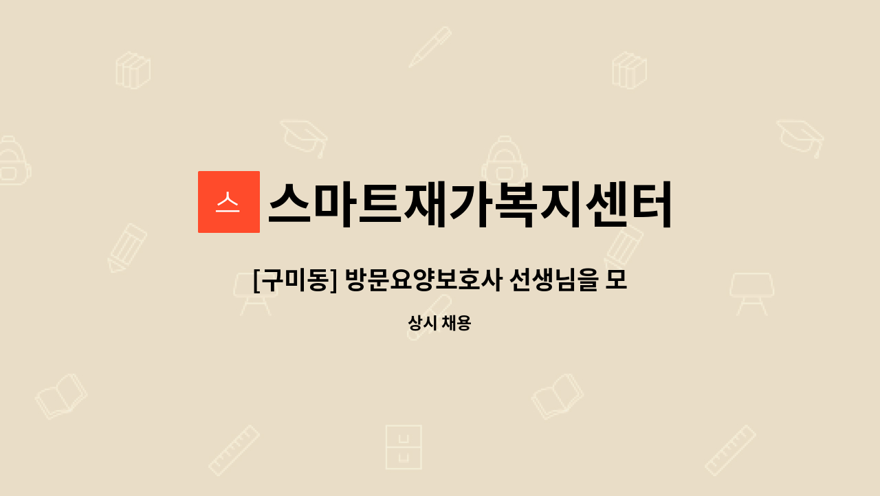 스마트재가복지센터 - [구미동] 방문요양보호사 선생님을 모십니다. : 채용 메인 사진 (더팀스 제공)