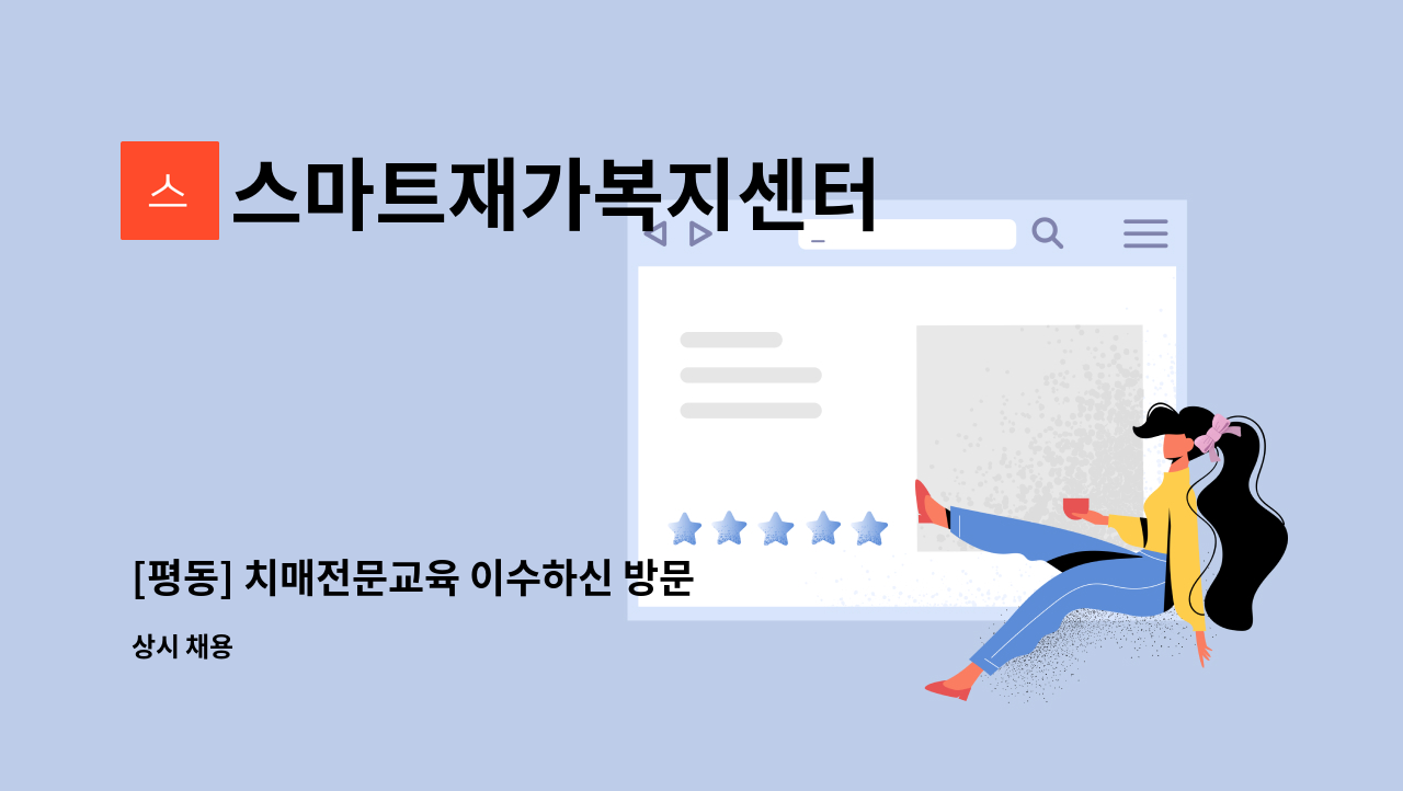 스마트재가복지센터 - [평동] 치매전문교육 이수하신 방문 요양보호사님을 모십니다. : 채용 메인 사진 (더팀스 제공)