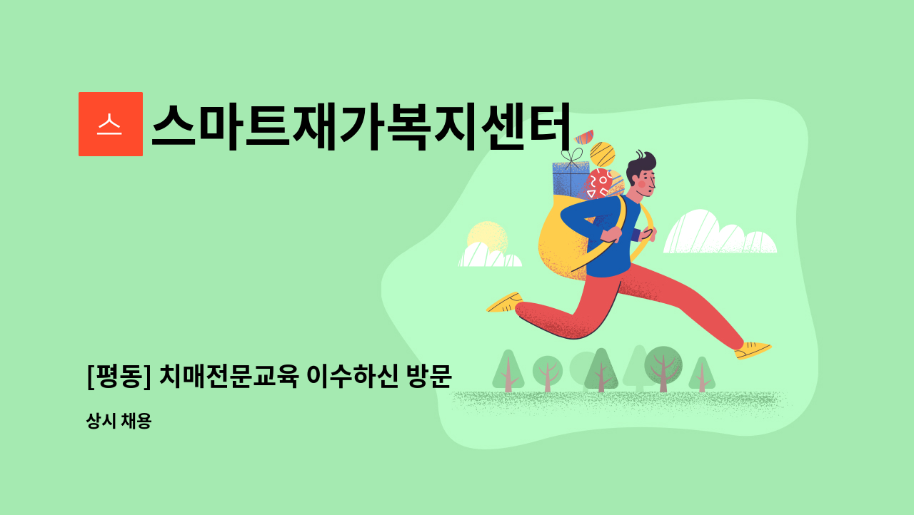 스마트재가복지센터 - [평동] 치매전문교육 이수하신 방문 요양보호사님을 모십니다. : 채용 메인 사진 (더팀스 제공)