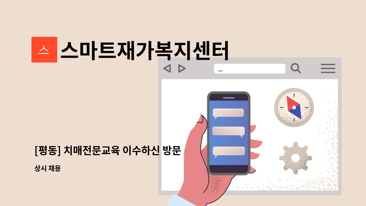 스마트재가복지센터 - [평동] 치매전문교육 이수하신 방문 요양보호사님을 모십니다. : 채용 메인 사진 (더팀스 제공)
