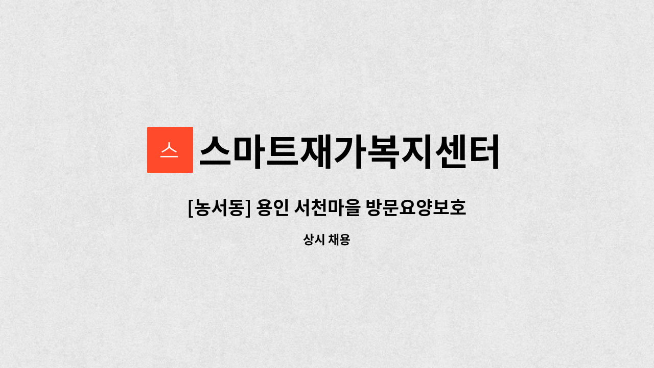 스마트재가복지센터 - [농서동] 용인 서천마을 방문요양보호사 선생님을 모십니다. : 채용 메인 사진 (더팀스 제공)