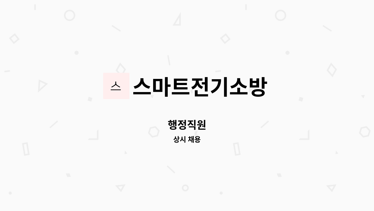 스마트전기소방 - 행정직원 : 채용 메인 사진 (더팀스 제공)