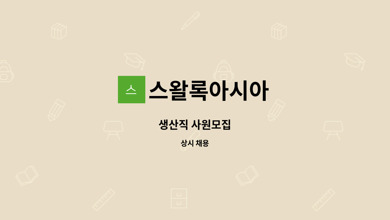 스왈록아시아 - 생산직 사원모집 : 채용 메인 사진 (더팀스 제공)