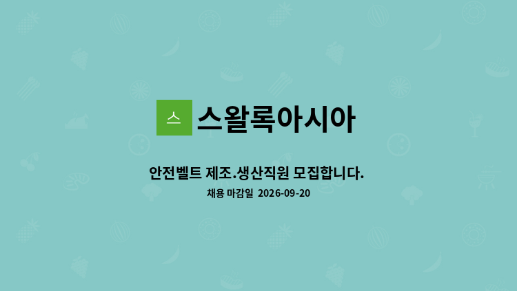 스왈록아시아 - 안전벨트 제조.생산직원 모집합니다. (미싱사 ) : 채용 메인 사진 (더팀스 제공)