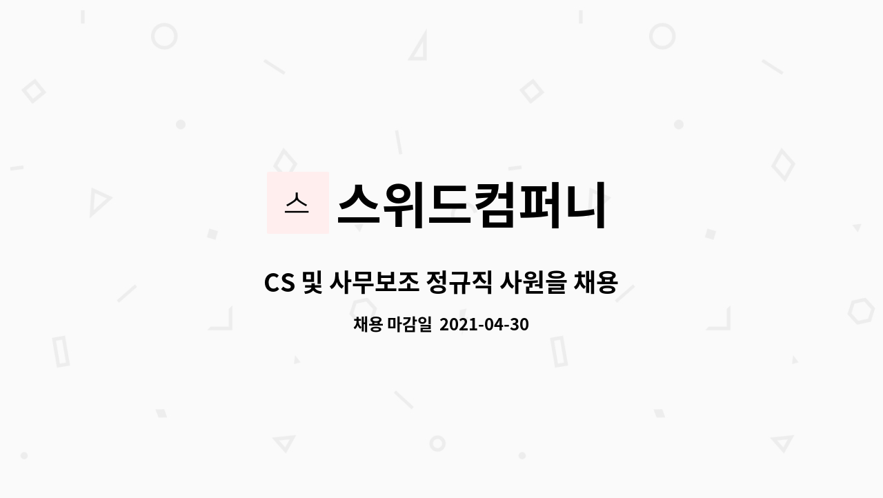 스위드컴퍼니 - CS 및 사무보조 정규직 사원을 채용합니다. : 채용 메인 사진 (더팀스 제공)