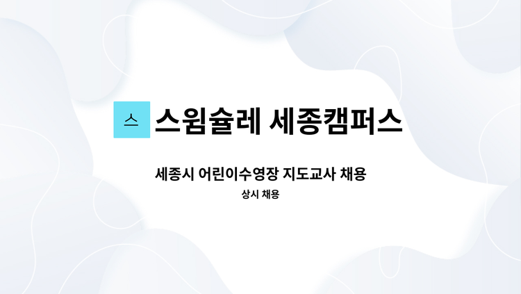 스윔슐레 세종캠퍼스 - 세종시 어린이수영장 지도교사 채용 : 채용 메인 사진 (더팀스 제공)
