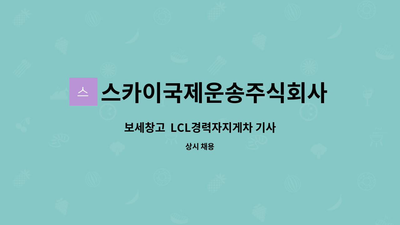 스카이국제운송주식회사 - 보세창고 LCL경력자지게차 기사 : 채용 메인 사진 (더팀스 제공)