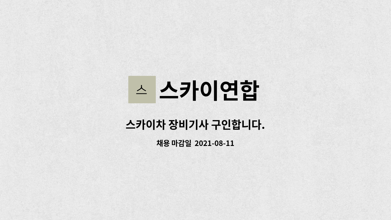스카이연합 - 스카이차 장비기사 구인합니다. : 채용 메인 사진 (더팀스 제공)