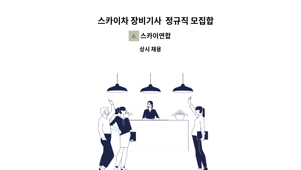 스카이연합 - 🔷 스카이차 장비기사  정규직 모집합니다.🔷 : 채용 메인 사진 (더팀스 제공)