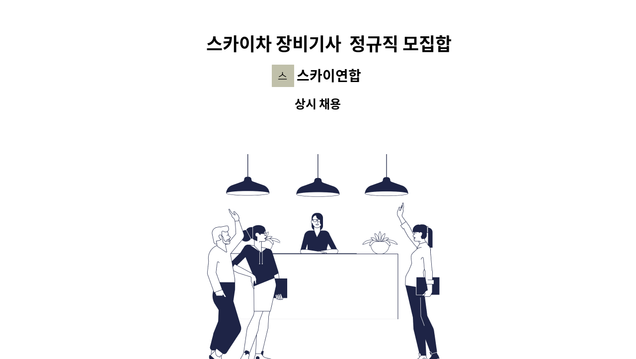 스카이연합 - 🔷 스카이차 장비기사 정규직 모집합니다.🔷 : 채용 메인 사진 (더팀스 제공)