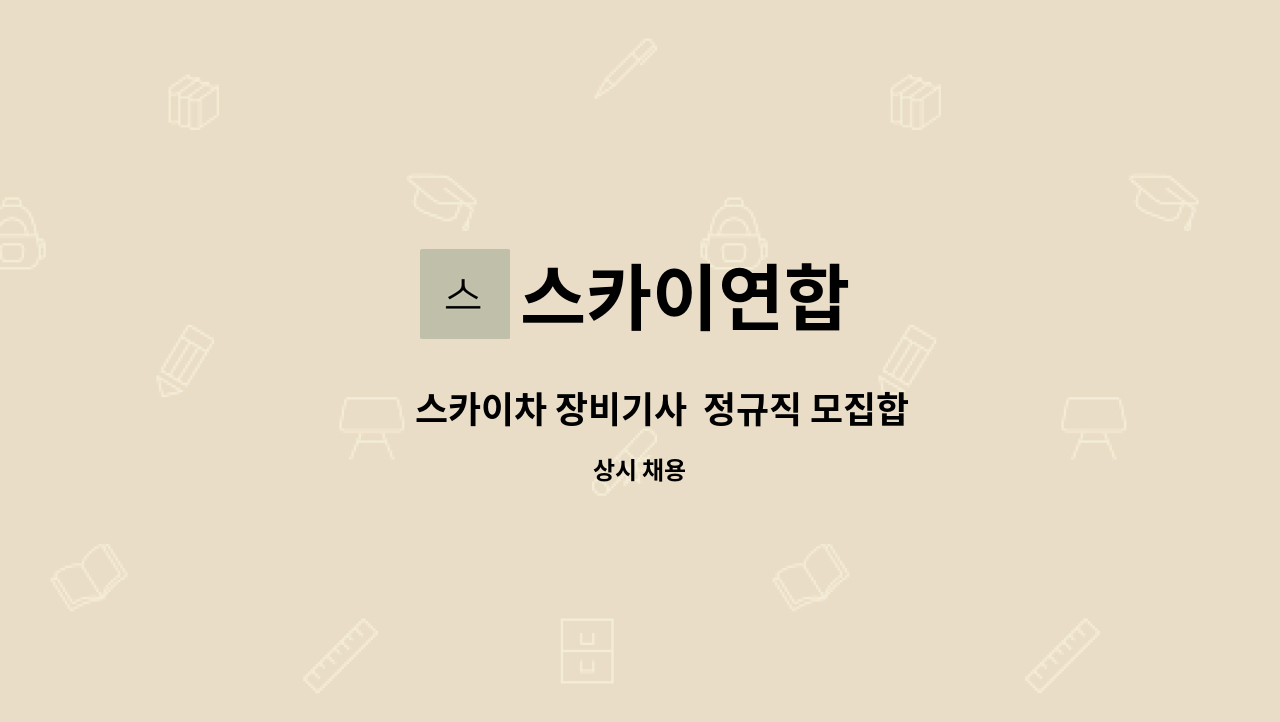 스카이연합 - 🔷 스카이차 장비기사 정규직 모집합니다.🔷 : 채용 메인 사진 (더팀스 제공)