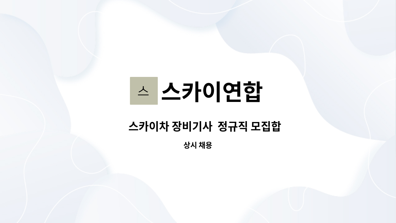 스카이연합 - 🔷 스카이차 장비기사 정규직 모집합니다.🔷 : 채용 메인 사진 (더팀스 제공)