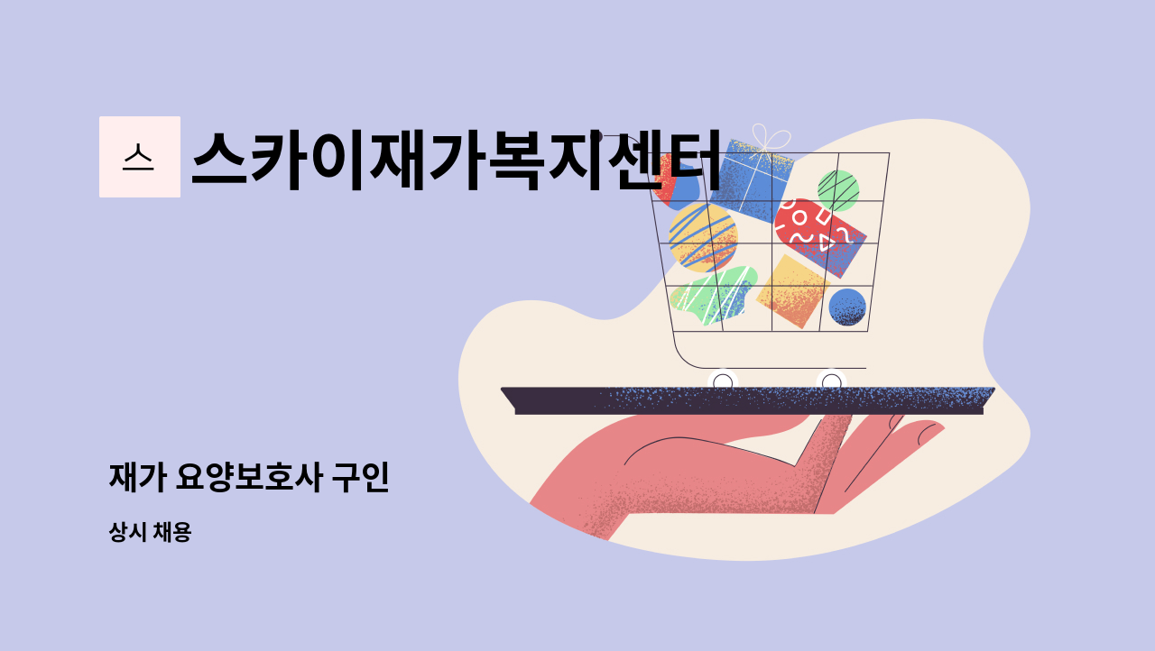 스카이재가복지센터 - 재가 요양보호사 구인 : 채용 메인 사진 (더팀스 제공)