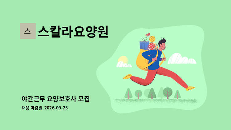 스칼라요양원 - 야간근무 요양보호사 모집 : 채용 메인 사진 (더팀스 제공)