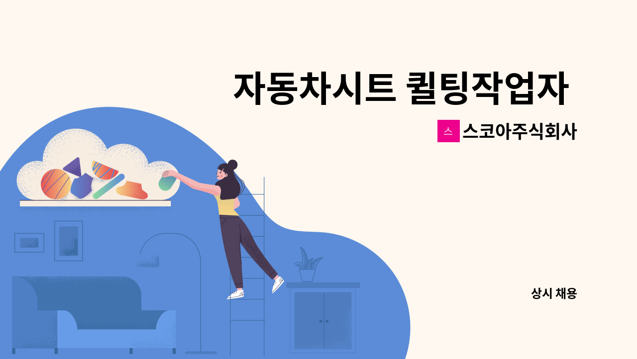 스코아주식회사 - 자동차시트 퀼팅작업자 모집의 件 : 채용 메인 사진 (더팀스 제공)
