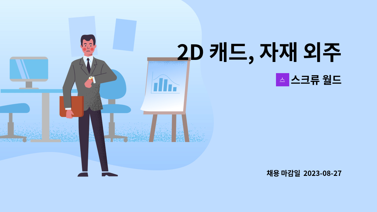 스크류 월드 - 2D 캐드, 자재 외주관리 직원 모집합니다 : 채용 메인 사진 (더팀스 제공)