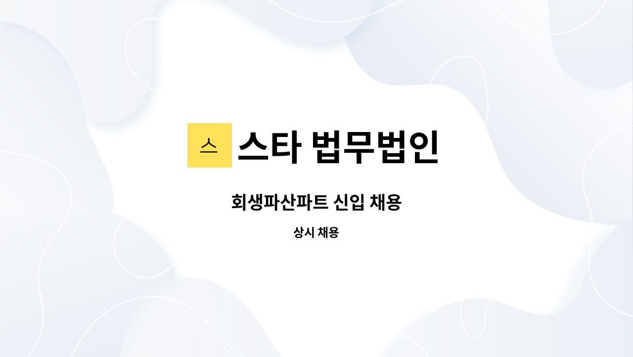 스타 법무법인 - 회생파산파트 신입 채용 : 채용 메인 사진 (더팀스 제공)
