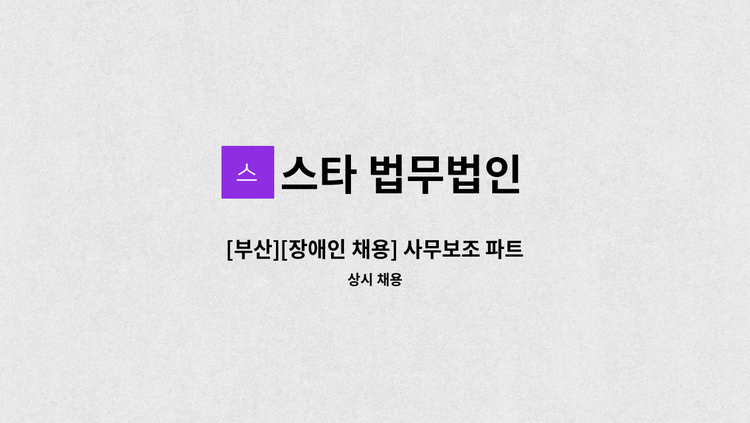 스타 법무법인 - [부산][장애인 채용] 사무보조 파트타이머 채용 : 채용 메인 사진 (더팀스 제공)