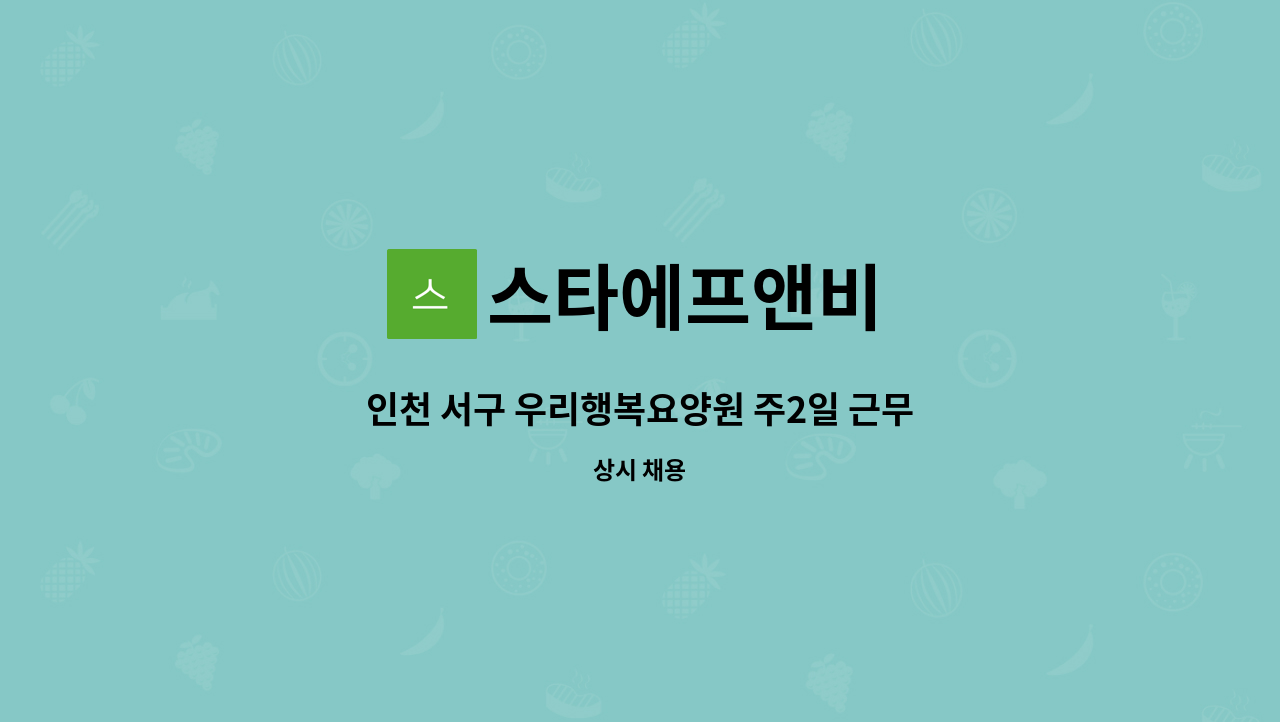 스타에프앤비 - 인천 서구 우리행복요양원 주2일 근무 조리사 구인 : 채용 메인 사진 (더팀스 제공)